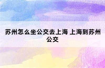 苏州怎么坐公交去上海 上海到苏州公交